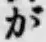 글자 が
