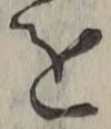 文字を