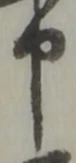 文字申
