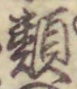 글자 類