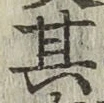 字其