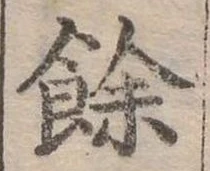 位置定マレル余