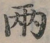 兩，已得其位