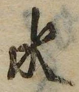 位置 確認된 水
