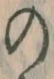 「の」字