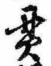 貫の位置