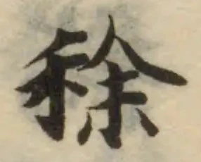 Đã định vị 稌