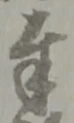 字奉