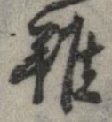 已定位難