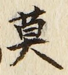 字莫