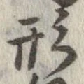 形，已得其位