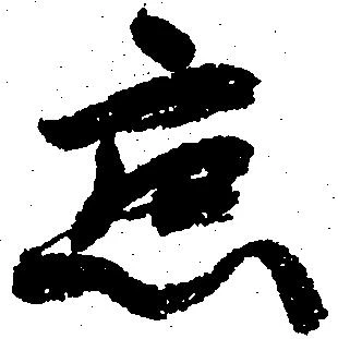 懇の位置