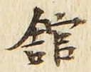 글자 館