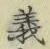 글자 義