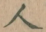 글자 人