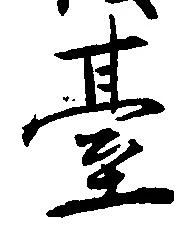 已定位台