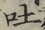 文字吐