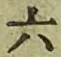 글자 六