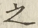 글자 之