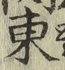 글자 東
