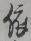 글자 依