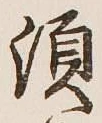 Character 須