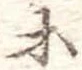 等の位置