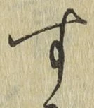 字す