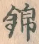 Character 錦