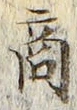 글자 商