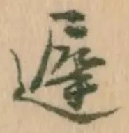 已定位遅
