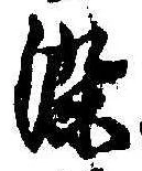 Located 染