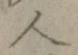 字人
