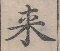 Đã định vị 來