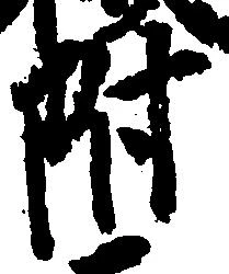 附 위치 확인됨