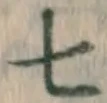 字七