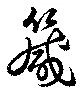 箴 위치 확인됨