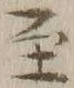 文字至