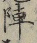 글자 陣