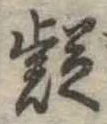 疑 위치 확인됨