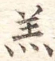 羔 위치 확인됨