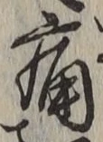 글자 痛