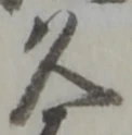 글자 久