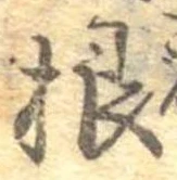 㐌定位根