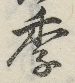 글자 季