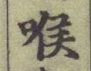 글자 喉