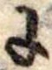 Đã định vị 𛂌