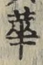 文字華