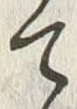 文字春
