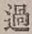 글자 過